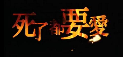 死了都要爱图片